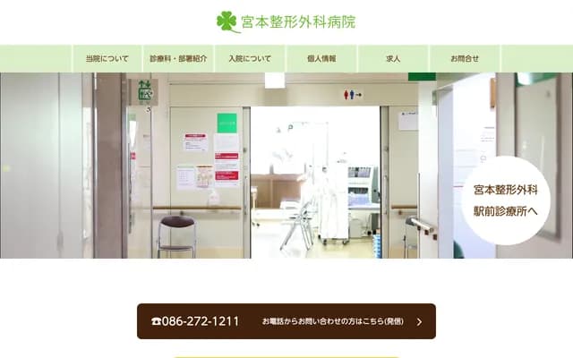 Miyamoto Orthopedics Hospital - 4-2-63 Kunitomi, Naka-ku, Okayama, Okayama