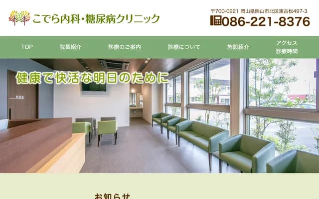 Kodera Internal Medicine & Diabetes Clinic - 497-3 Higashifurumatsu, Kita-ku, Okayama, Okayama