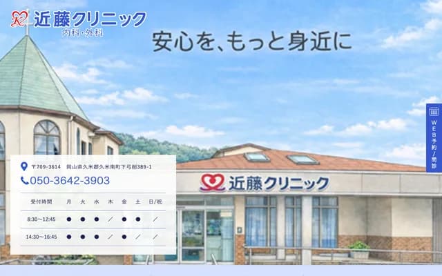 Kondo Clinic - 389-1 Shimoyuge, Kumenan-cho, Kume-gun, Okayama