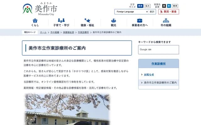 Mimasaka Municipal Sakuto Clinic - 280 Emi, Mimasaka, Okayama