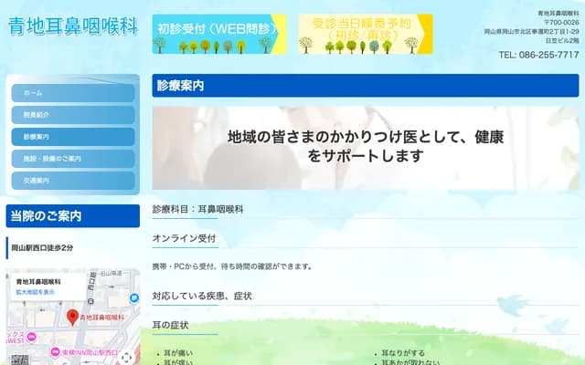 Aochi ENT - Hikasa Building 2F, 2-1-29 Hokancho, Kita-ku, Okayama, Okayama