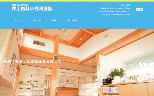 Inoue Internal Medicine & Pediatrics Clinic - 921-1 Higashihirajima, Higashi-ku, Okayama, Okayama