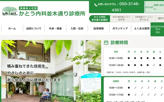 Kato Internal Medicine Namiki-dori Clinic - 2-27-5 Namiki-machi, Minami-ku, Okayama, Okayama