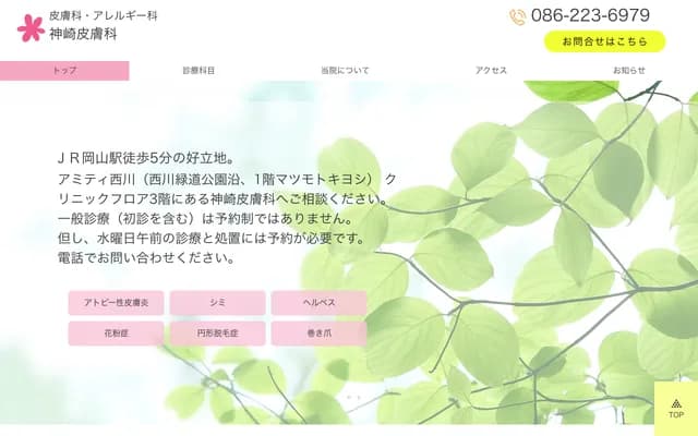 Kanzaki Dermatology - 3F Amity Nishikawa, 5-1 Heiwacho, Kita-ku, Okayama, Okayama