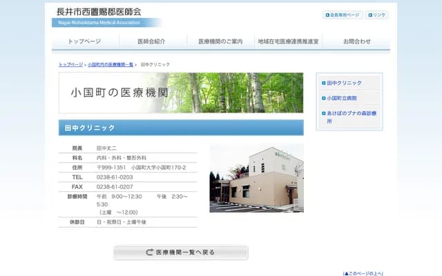 Tanaka Clinic - 170-2 Oguni-machi, Oguni-machi, Nishiokitama-gun, Yamagata