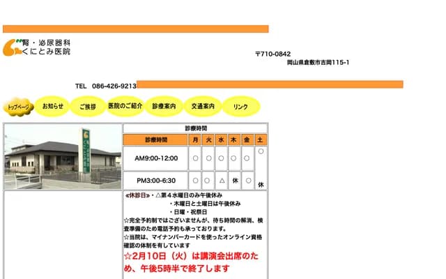 Kunitomi Urology Clinic - 115-1 Yoshioka, Kurashiki, Okayama