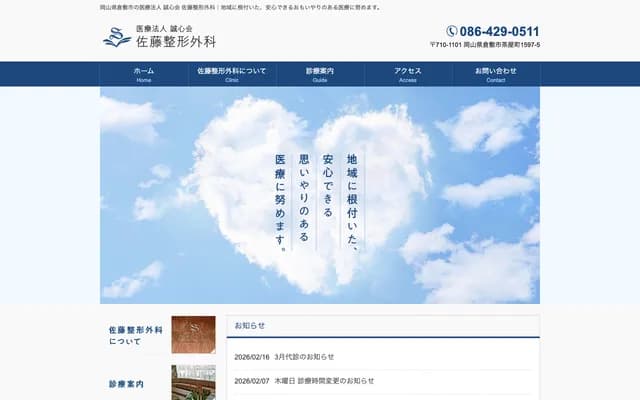 Sato Orthopedics - 1597-5 Chayamachi, Kurashiki, Okayama