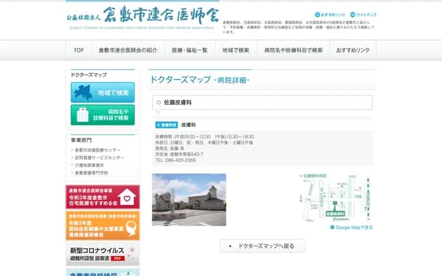 Sato Dermatology - 540-7 Obitaka, Kurashiki, Okayama