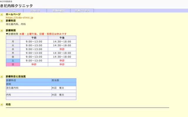 Kida Internal Medicine Clinic - 6-4-1 Kaneike, Yonezawa, Yamagata