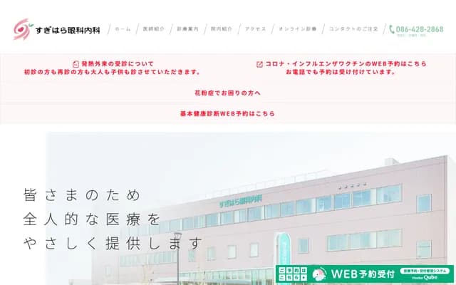 Sugihara Ophthalmology, Cardiology & Internal Medicine - 751-1 Chayamachi, Kurashiki, Okayama