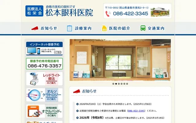 Matsumoto Ophthalmology Clinic - 2-9-13 Miwa, Kurashiki, Okayama