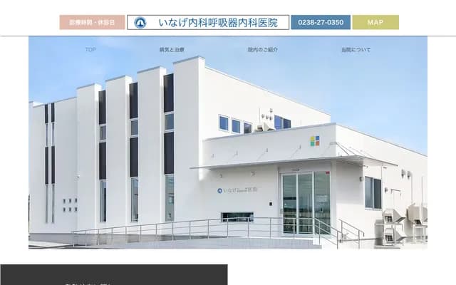 Inage Internal Medicine Respiratory Clinic - 1401-1 Nishiotsuka, Kawanishi-machi, Higashiokitama-gun, Yamagata