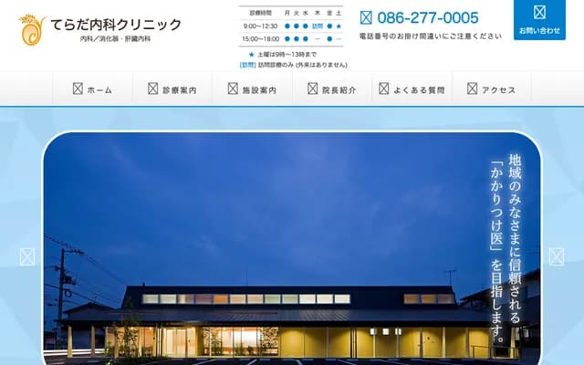 Terada Internal Medicine Clinic - 1018-3 Maruyama, Naka-ku, Okayama, Okayama