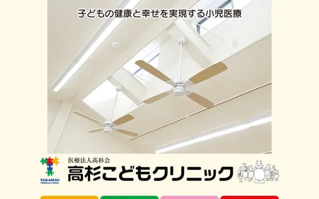 Takasugi Kodomo Clinic