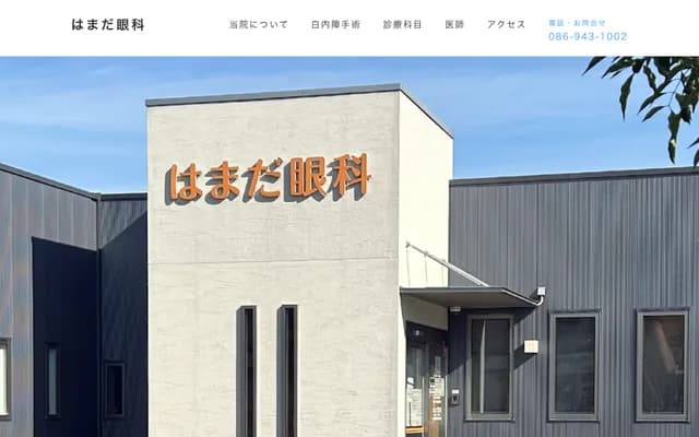 Hamada Ophthalmology - 158-20 Matsushincho, Higashi-ku, Okayama, Okayama