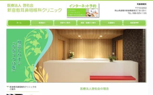 Shin-Kurashiki ENT Clinic