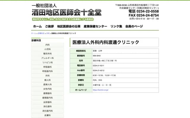 Watanabe Surgery Internal Medicine Clinic