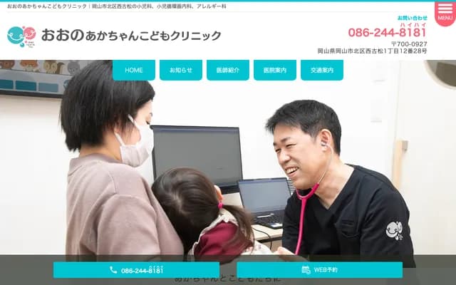 Ono Akachan Kodomo Clinic - 1-12-28 Nishifurumatsu, Kita-ku, Okayama, Okayama
