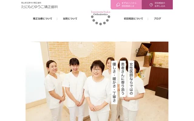 Tanimoto Yuko Orthodontics