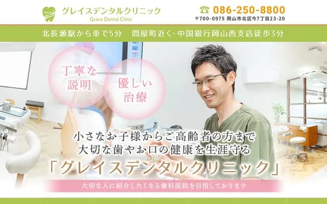 Grace Dental Clinic - 7-23-20 Ima, Kita-ku, Okayama, Okayama
