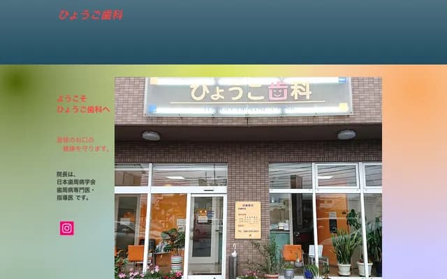 Hyogo Dental - Sun Side Yamabe II 1F, 15-15 Takayanagi Higashicho, Kita-ku, Okayama, Okayama