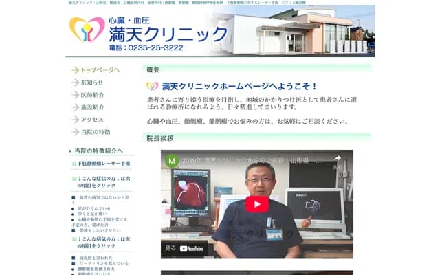 Heart & Blood Pressure Manten Clinic - 5-17 Nozomimachi, Tsuruoka, Yamagata