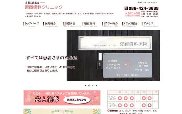 Saito Dental Clinic - 879-4 Higashitomii, Kurashiki, Okayama