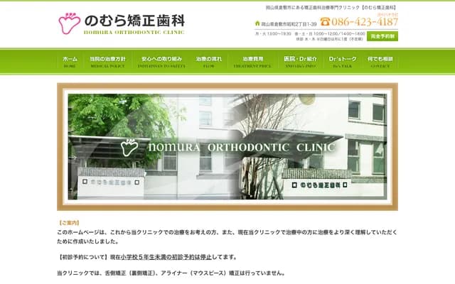 Nomura Orthodontics