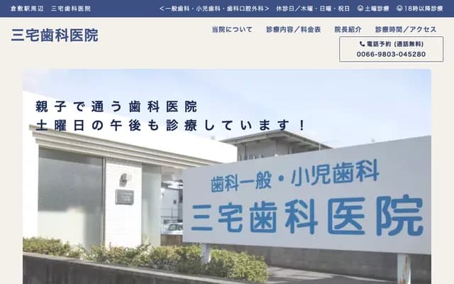 Miyake Dental Clinic - 3-19-8 Achi, Kurashiki, Okayama