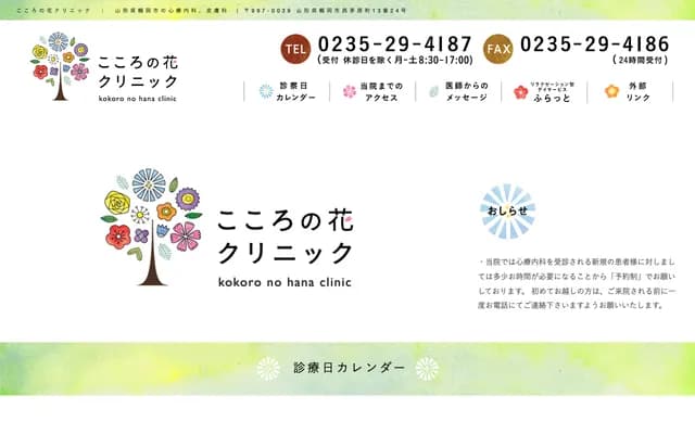 Kokoro no Hana Clinic - 13-24 Nishi-Kayaharacho, Tsuruoka, Yamagata