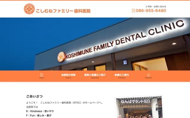 Koshimune Family Dental Clinic - 107-1 Itsukaichi, Akaiwa, Okayama