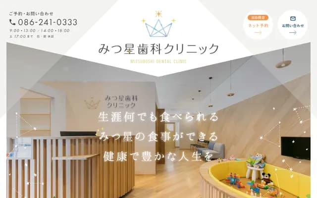 Mitsuboshi Dental Clinic - 2-17-80 Kitanagase Omotecho, Kita-ku, Okayama, Okayama