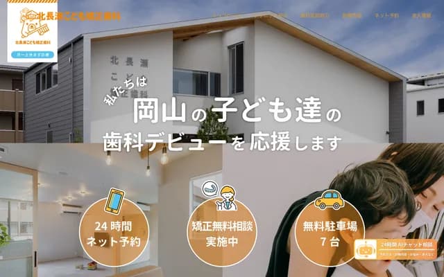 Kitanagase Kodomo Orthodontics - 1-19-18 Nakasendo, Kita-ku, Okayama, Okayama