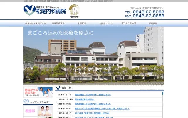 Matsuo Internal Medicine Hospital - 3-7-1 Shiro-machi, Mihara, Hiroshima