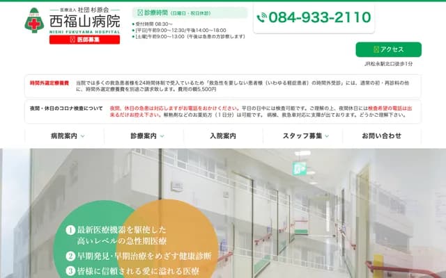 Nishi Fukuyama Hospital - 340-1 Matsunaga-cho, Fukuyama, Hiroshima