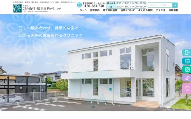 Goto Dental & Orthodontic Clinic - 3-3-45 Hatagomachi, Yamagata, Yamagata