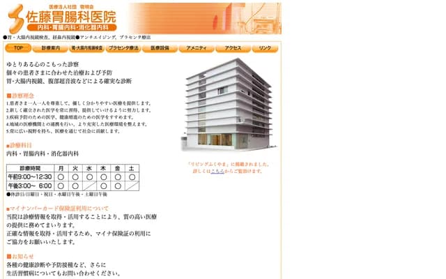 Sato Gastroenterology Clinic - 1-4-1 Nishimachi, Fukuyama, Hiroshima