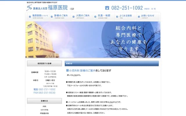 Fukuhara Clinic - 1-2-11 Midori, Minami-ku, Hiroshima, Hiroshima