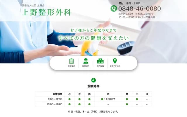 Ueno Orthopedics - 1286-3 Takasucho, Onomichi, Hiroshima