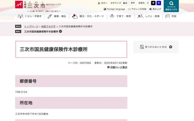 Miyoshi City National Health Insurance Sakugi Clinic