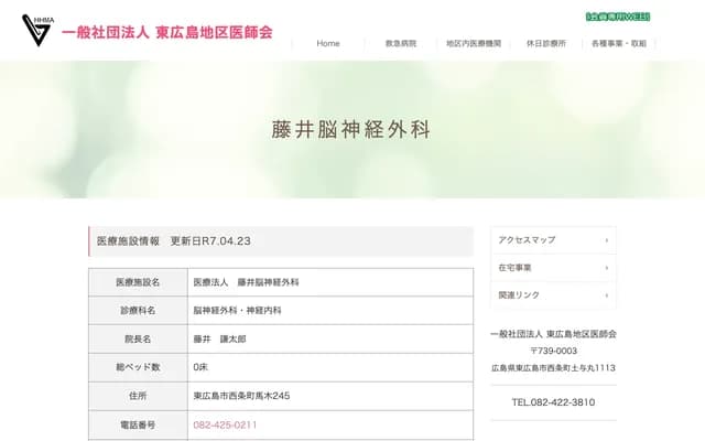 Fujii Neurosurgery - 245 Umaki, Saijo-cho, Higashihiroshima, Hiroshima