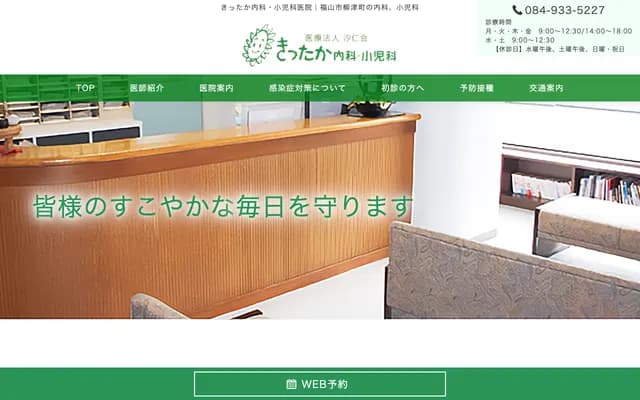 Kittaka Internal Medicine Pediatrics Clinic - 1-2-30 Yanaitsu-cho, Fukuyama, Hiroshima