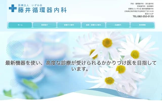 Fujii Cardiology & Internal Medicine Clinic - 2-14-24 Ujina-kanda, Minami-ku, Hiroshima, Hiroshima
