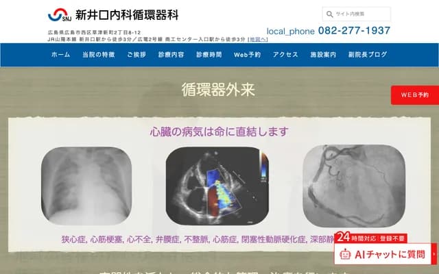 Shin-Inokuchi Internal Medicine & Cardiology Clinic - 2-8-12 Kusatsu-shinmachi, Nishi-ku, Hiroshima, Hiroshima