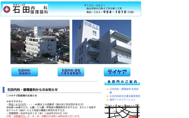 Ishida Internal Medicine & Cardiology - 4-9-12 Higashikawaguchi-cho, Fukuyama, Hiroshima