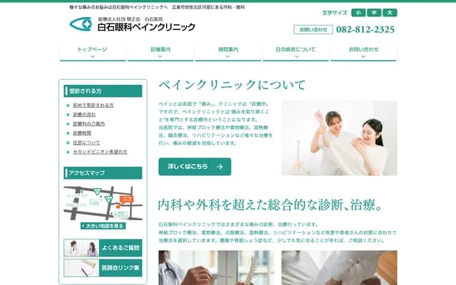 Shiraishi Ophthalmology & Pain Clinic - 3-21-20 Kabe, Asakita-ku, Hiroshima, Hiroshima
