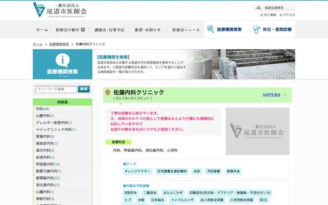 Sato Internal Medicine Clinic - 2723 Urasaki-cho, Onomichi, Hiroshima