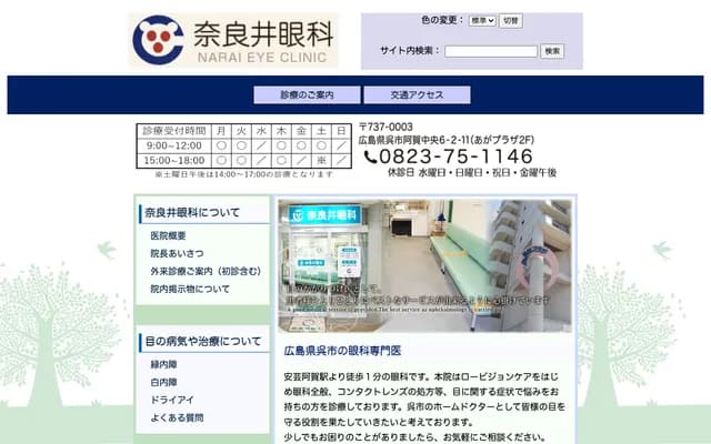 Narai Ophthalmology - 6-2-11 Agachuo, Kure, Hiroshima