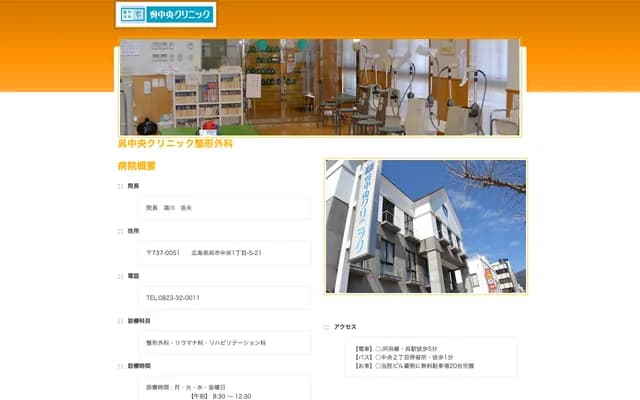 Kure Chuo Clinic Orthopedics - 1-5-21 Chuo, Kure, Hiroshima
