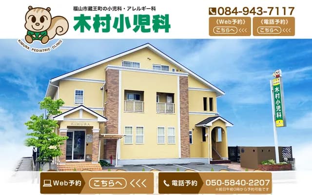 Kimura Pediatrics - 6-20-10 Minamizaocho, Fukuyama, Hiroshima